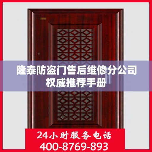 隆泰防盗门售后维修分公司权威推荐手册