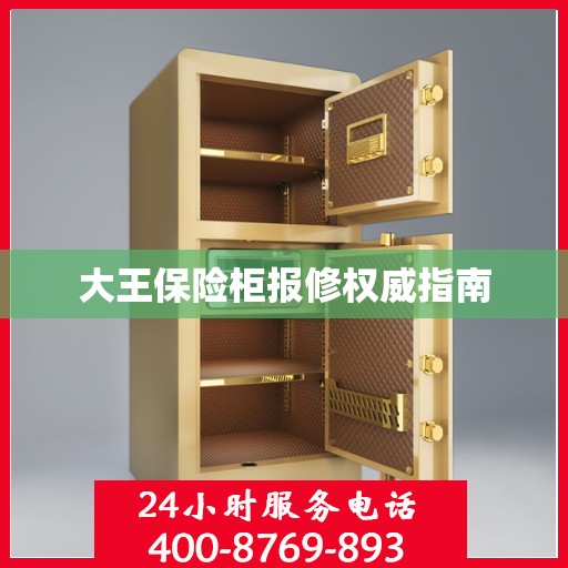 大王保险柜报修权威指南