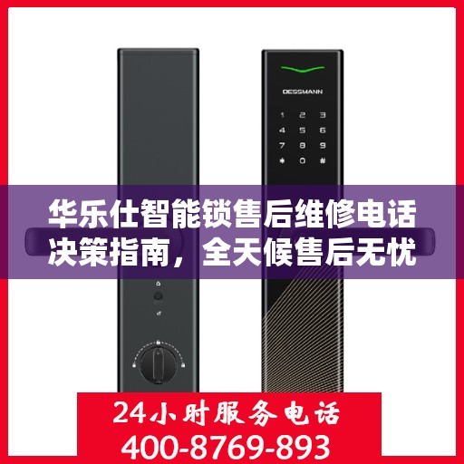 华乐仕智能锁售后维修电话决策指南，全天候售后无忧服务保障