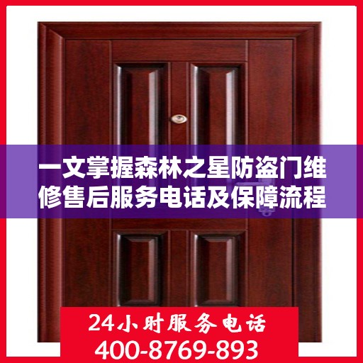 一文掌握森林之星防盗门维修售后服务电话及保障流程解析