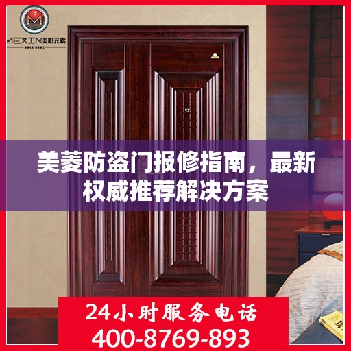 美菱防盗门报修指南，最新权威推荐解决方案