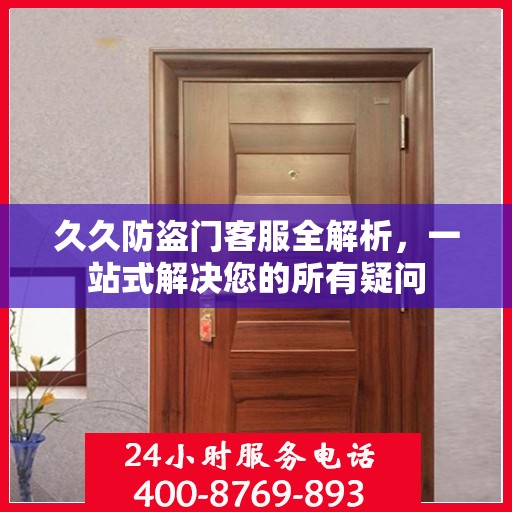 久久防盗门客服全解析，一站式解决您的所有疑问