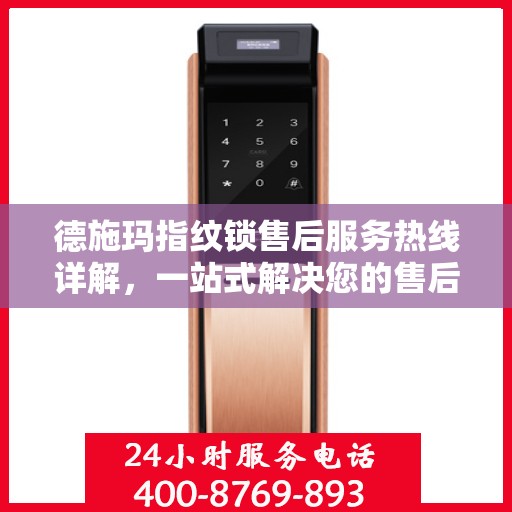 德施玛指纹锁售后服务热线详解，一站式解决您的售后需求