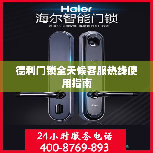 德利门锁全天候客服热线使用指南