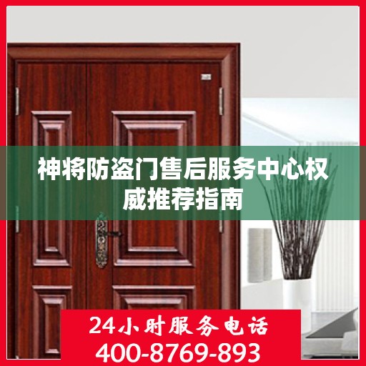 神将防盗门售后服务中心权威推荐指南