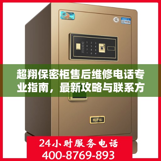 超翔保密柜售后维修电话专业指南，最新攻略与联系方式