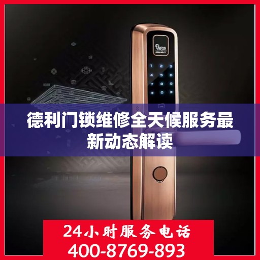 德利门锁维修全天候服务最新动态解读