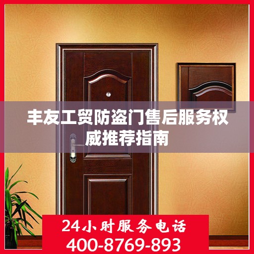 丰友工贸防盗门售后服务权威推荐指南