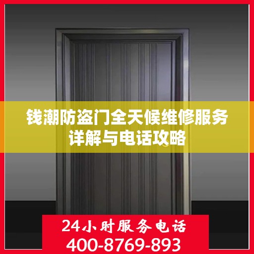 钱潮防盗门全天候维修服务详解与电话攻略