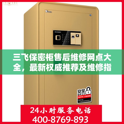 三飞保密柜售后维修网点大全，最新权威推荐及维修指南