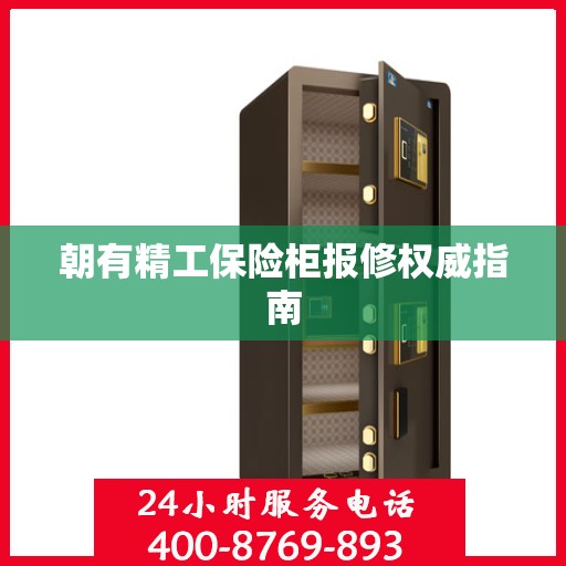 朝有精工保险柜报修权威指南