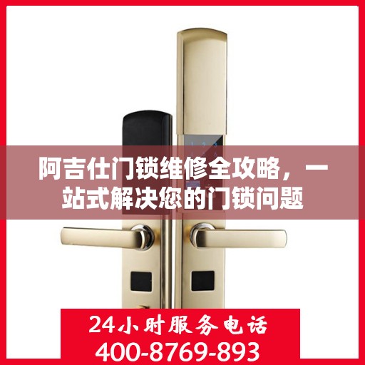 阿吉仕门锁维修全攻略，一站式解决您的门锁问题