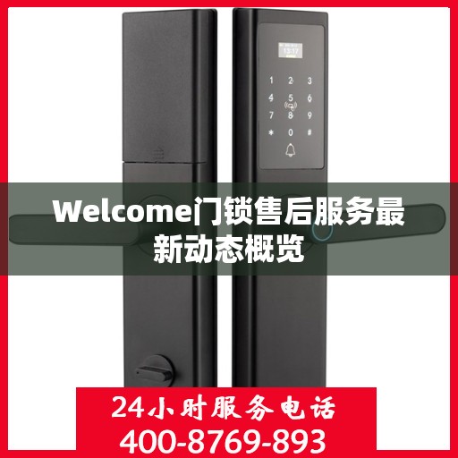 Welcome门锁售后服务最新动态概览