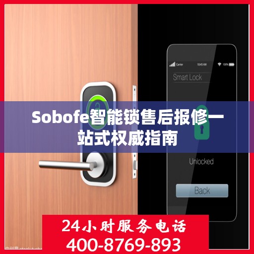 Sobofe智能锁售后报修一站式权威指南