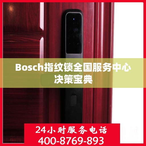 Bosch指纹锁全国服务中心决策宝典