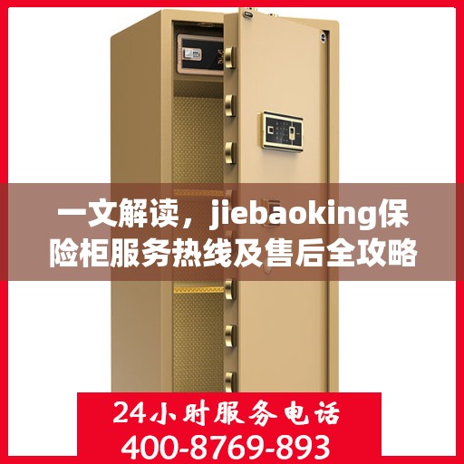 一文解读，jiebaoking保险柜服务热线及售后全攻略