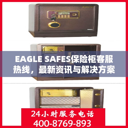 EAGLE SAFES保险柜客服热线，最新资讯与解决方案
