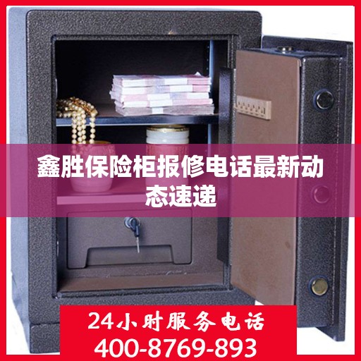 鑫胜保险柜报修电话最新动态速递