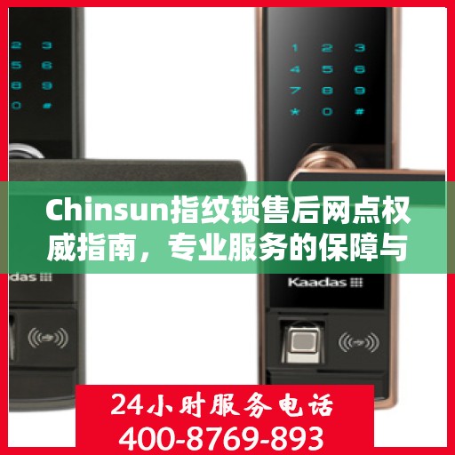 Chinsun指纹锁售后网点权威指南，专业服务的保障与支持