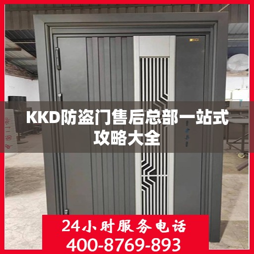 KKD防盗门售后总部一站式攻略大全