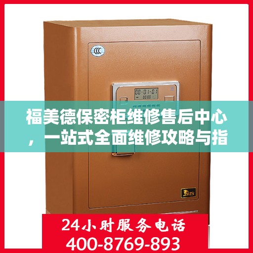 福美德保密柜维修售后中心，一站式全面维修攻略与指南