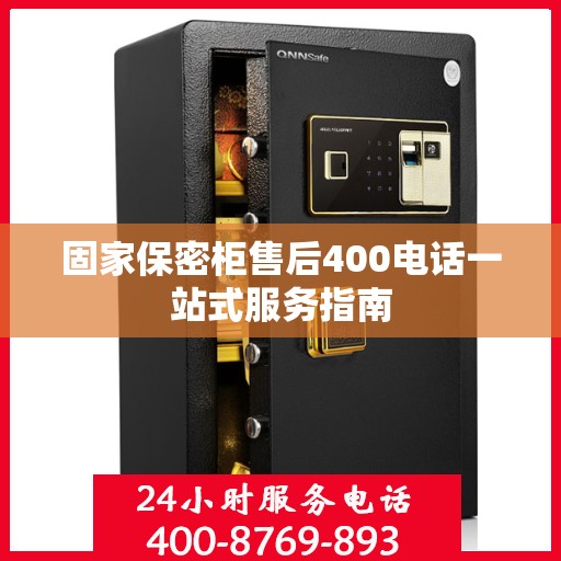 固家保密柜售后400电话一站式服务指南