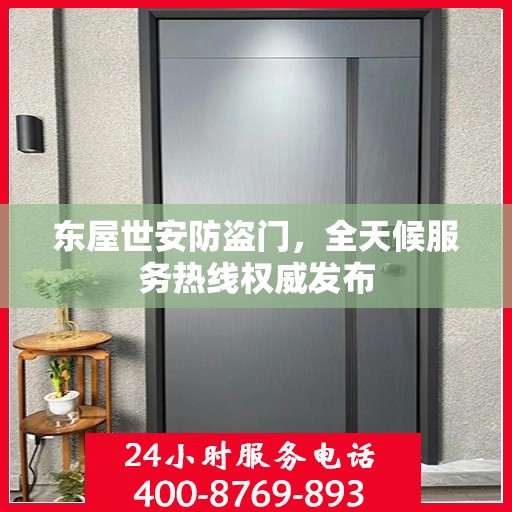 东屋世安防盗门，全天候服务热线权威发布