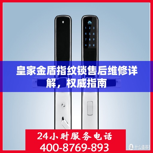 皇家金盾指纹锁售后维修详解，权威指南