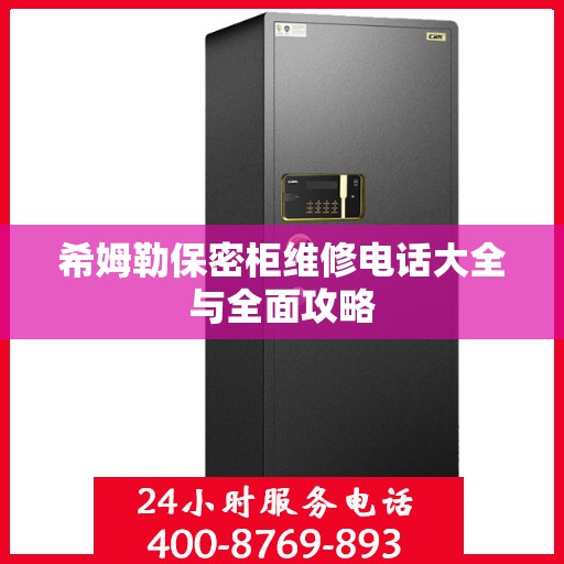 希姆勒保密柜维修电话大全与全面攻略