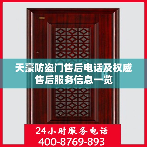 天豪防盗门售后电话及权威售后服务信息一览