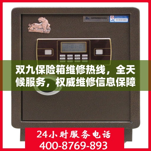 双九保险箱维修热线，全天候服务，权威维修信息保障