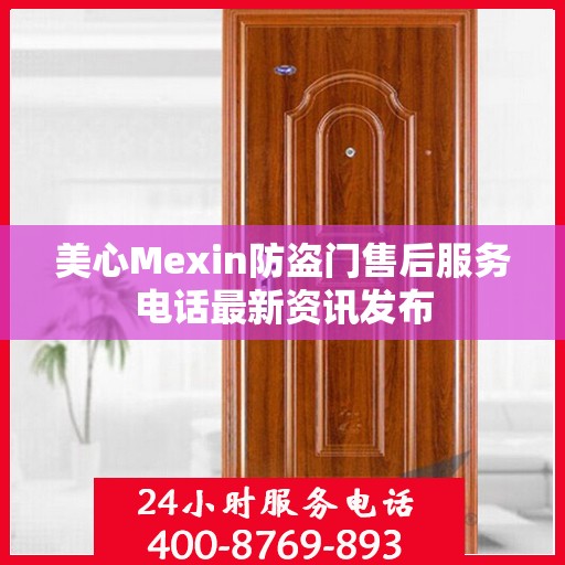 美心Mexin防盗门售后服务电话最新资讯发布