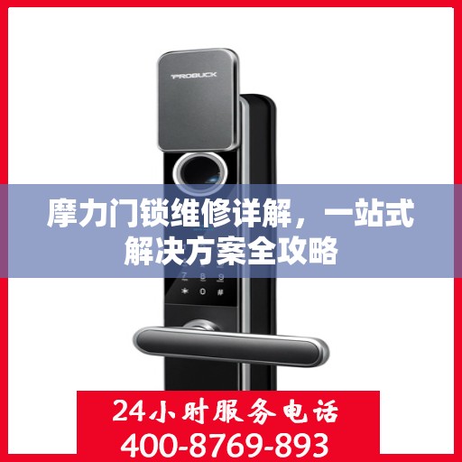 摩力门锁维修详解，一站式解决方案全攻略