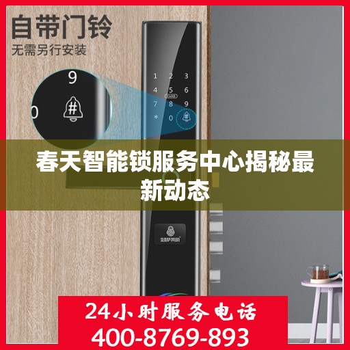 春天智能锁服务中心揭秘最新动态