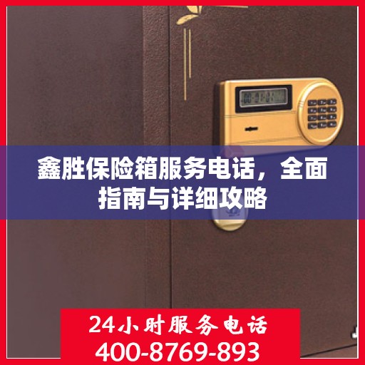 鑫胜保险箱服务电话，全面指南与详细攻略