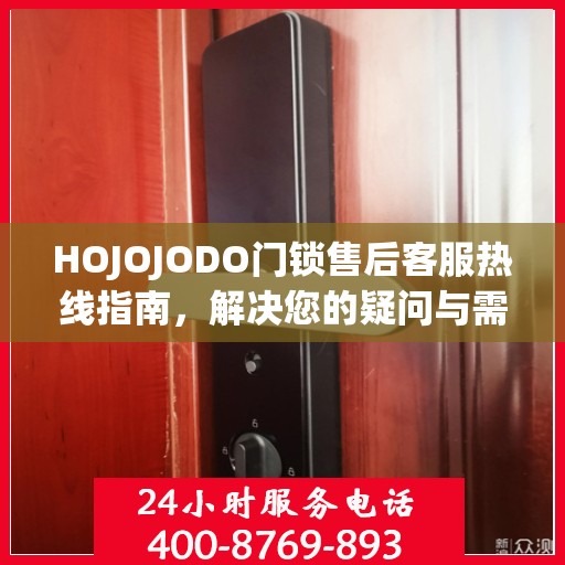 HOJOJODO门锁售后客服热线指南，解决您的疑问与需求