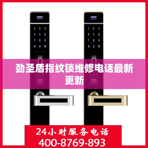 劲圣盾指纹锁维修电话最新更新