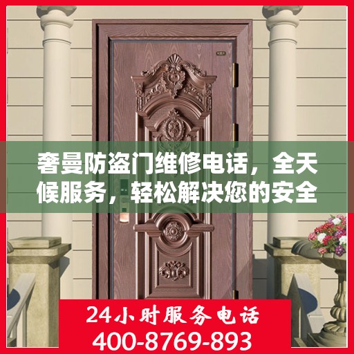 奢曼防盗门维修电话，全天候服务，轻松解决您的安全之门问题