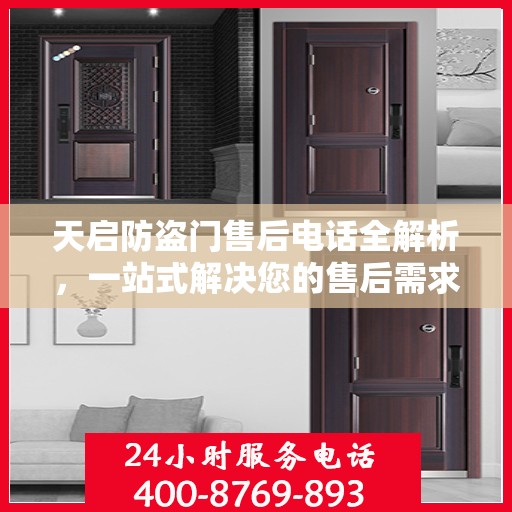 天启防盗门售后电话全解析，一站式解决您的售后需求