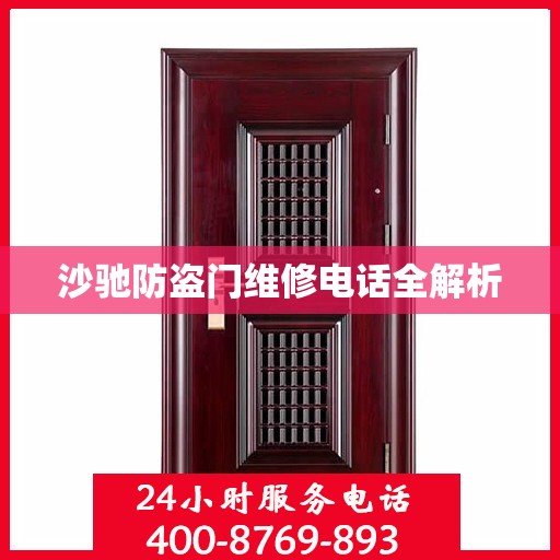 沙驰防盗门维修电话全解析