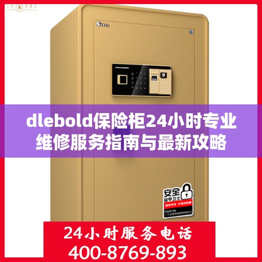 dlebold保险柜24小时专业维修服务指南与最新攻略