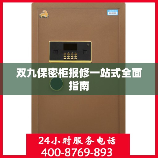 双九保密柜报修一站式全面指南