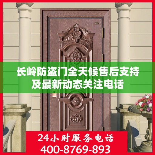 长岭防盗门全天候售后支持及最新动态关注电话