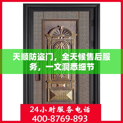 天顺防盗门，全天候售后服务，一文洞悉细节