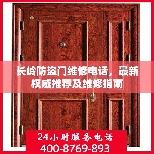 长岭防盗门维修电话，最新权威推荐及维修指南