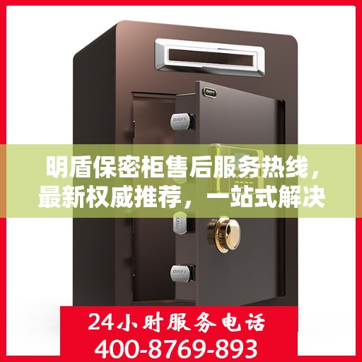 明盾保密柜售后服务热线，最新权威推荐，一站式解决您的需求！