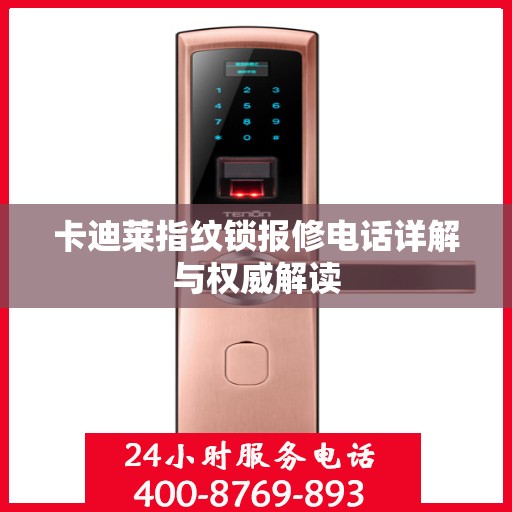 卡迪莱指纹锁报修电话详解与权威解读