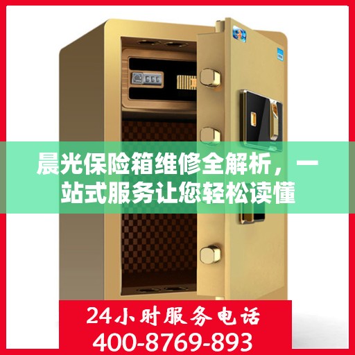 晨光保险箱维修全解析，一站式服务让您轻松读懂