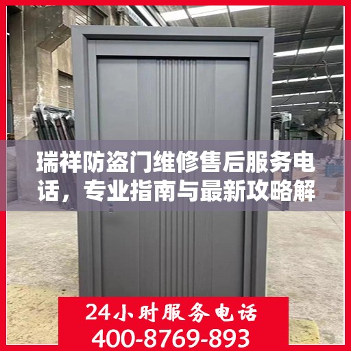 瑞祥防盗门维修售后服务电话，专业指南与最新攻略解密