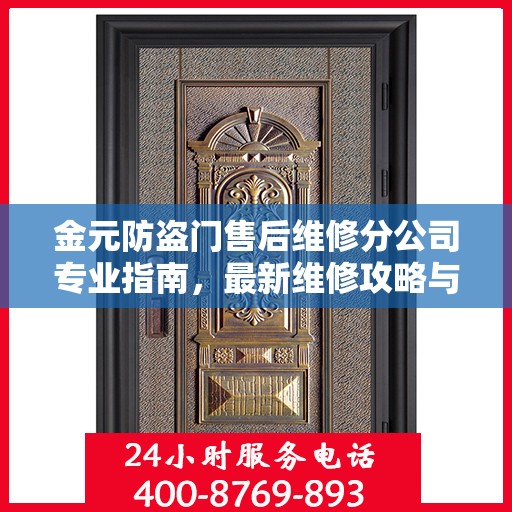 金元防盗门售后维修分公司专业指南，最新维修攻略与指南